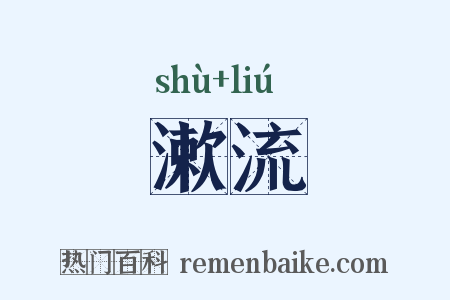 漱流是什么意思的图片